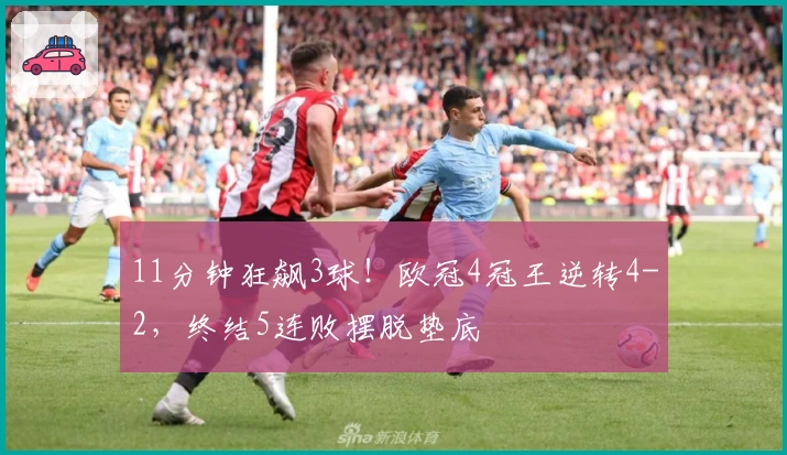 11分钟狂飙3球！欧冠4冠王逆转4-2，终结5连败摆脱垫底