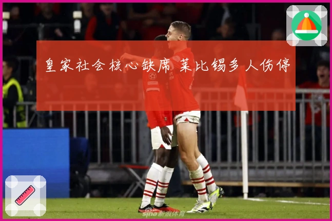 皇家社会核心缺席 莱比锡多人伤停