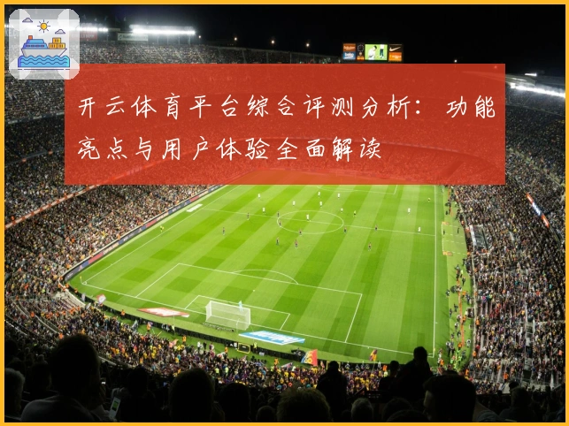 开云体育平台综合评测分析：功能亮点与用户体验全面解读