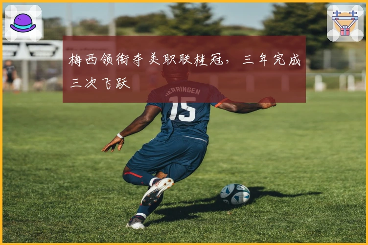 梅西领衔夺美职联桂冠，三年完成三次飞跃