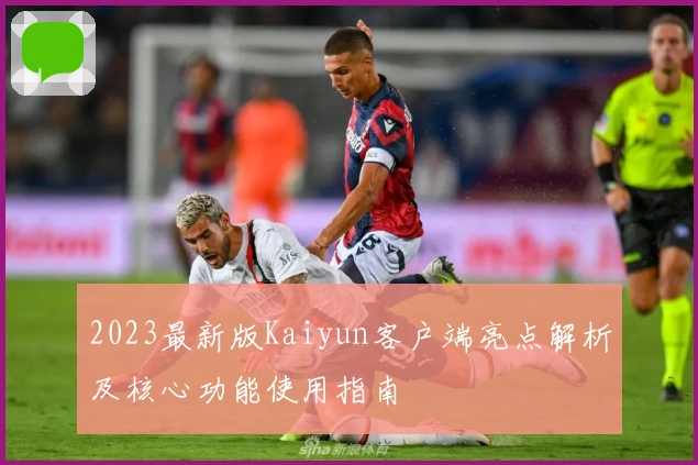 2023最新版Kaiyun客户端亮点解析及核心功能使用指南