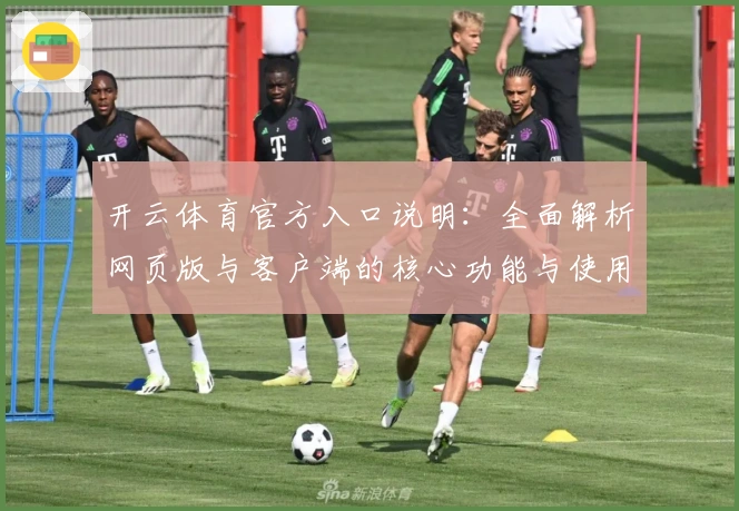 开云体育官方入口说明：全面解析网页版与客户端的核心功能与使用体验