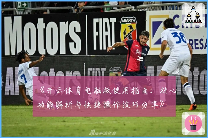《开云体育电脑版使用指南：核心功能解析与快捷操作技巧分享》