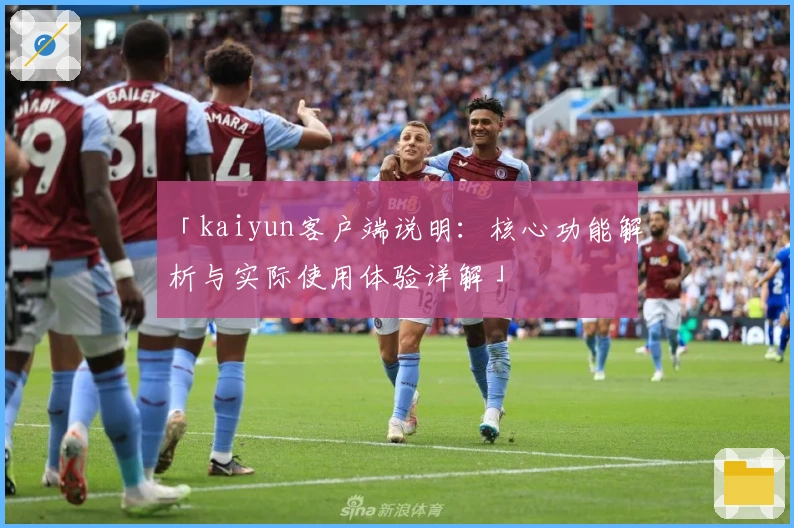 「kaiyun客户端说明：核心功能解析与实际使用体验详解」