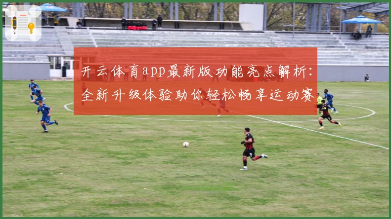 开云体育app最新版功能亮点解析：全新升级体验助你轻松畅享运动赛事