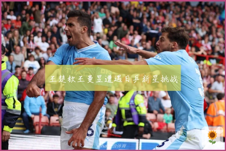王楚钦王曼昱遭遇日乒新星挑战