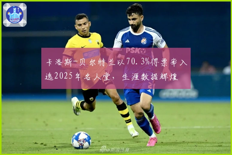卡洛斯-贝尔特兰以70.3%得票率入选2025年名人堂，生涯数据辉煌