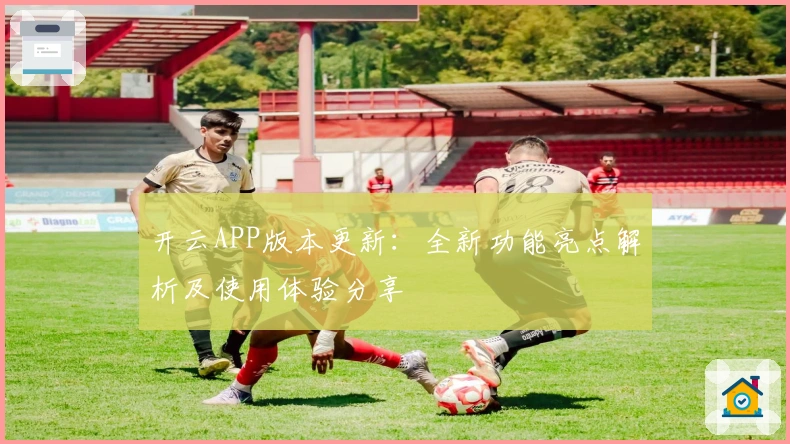 开云APP版本更新：全新功能亮点解析及使用体验分享